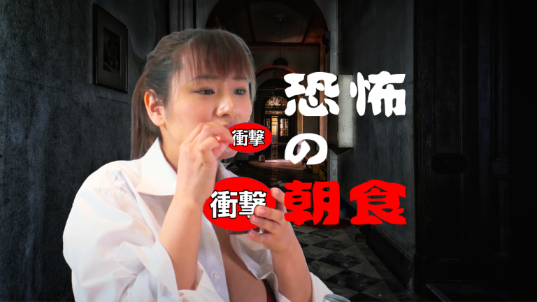 YouTube【春菜はな】朝食を作ってもらったら衝撃的だった ＠完全版