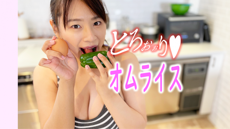 春菜はな★「オムライスを作ろう」完全版