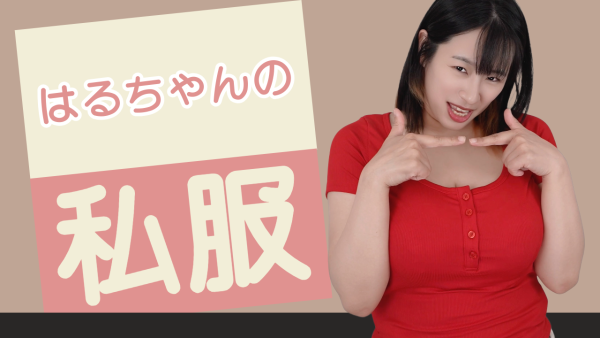 春菜はな★「YouTube『私服公開』のカーテンの裏側公開！ヌード生着替え映像」 - 画像 (2)