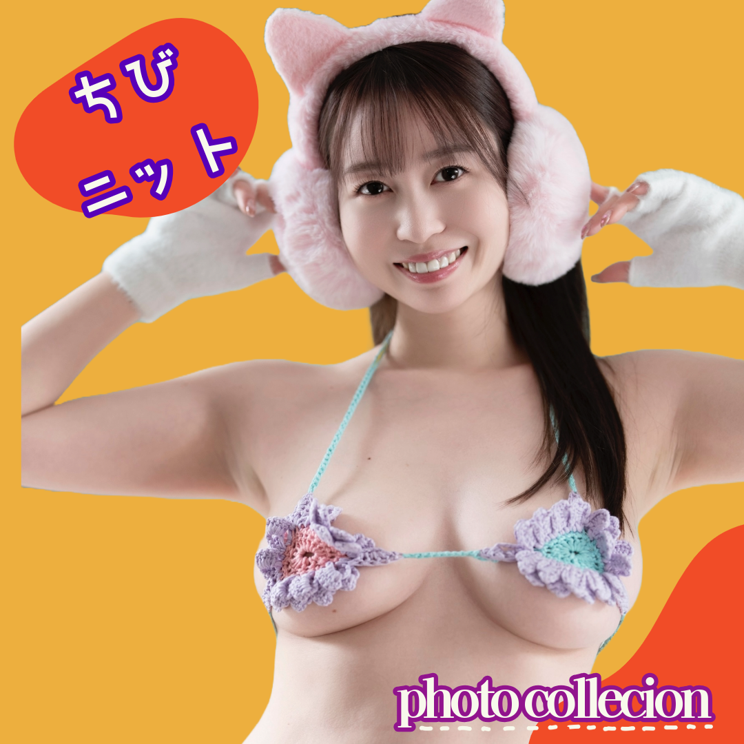 夢乃あいか★「ちびニット」【イメージ動画付きデジタル 写真集】