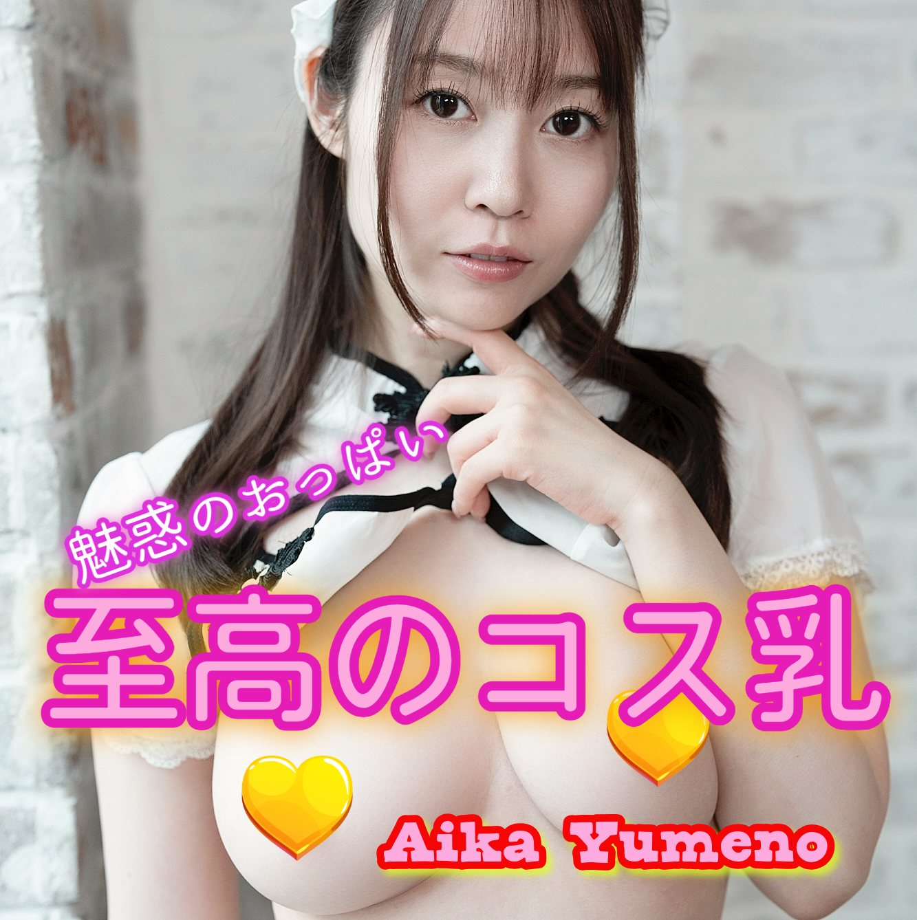 夢乃あいか★超お買い得「至高のコス乳」【イメージ動画付きデジタル写真集】