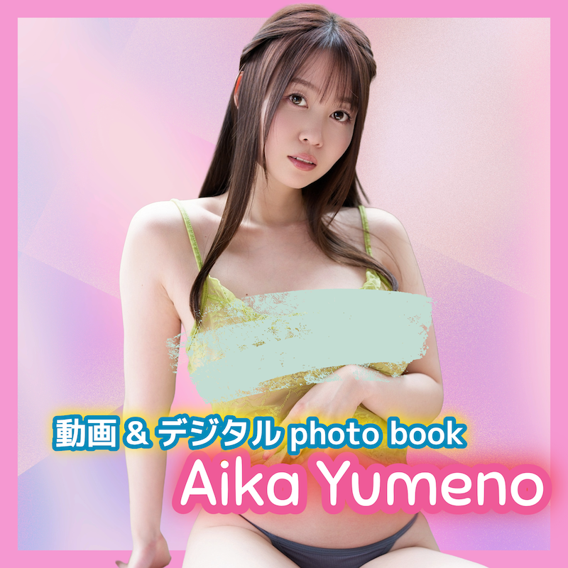 夢乃あいか★スケスケ 動画付き デジタルminiフォトブック