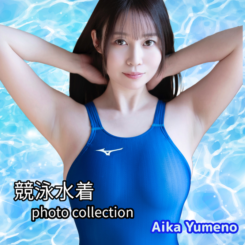 夢乃あいか★「競泳水着」【イメージ動画付きデジタル 写真集】