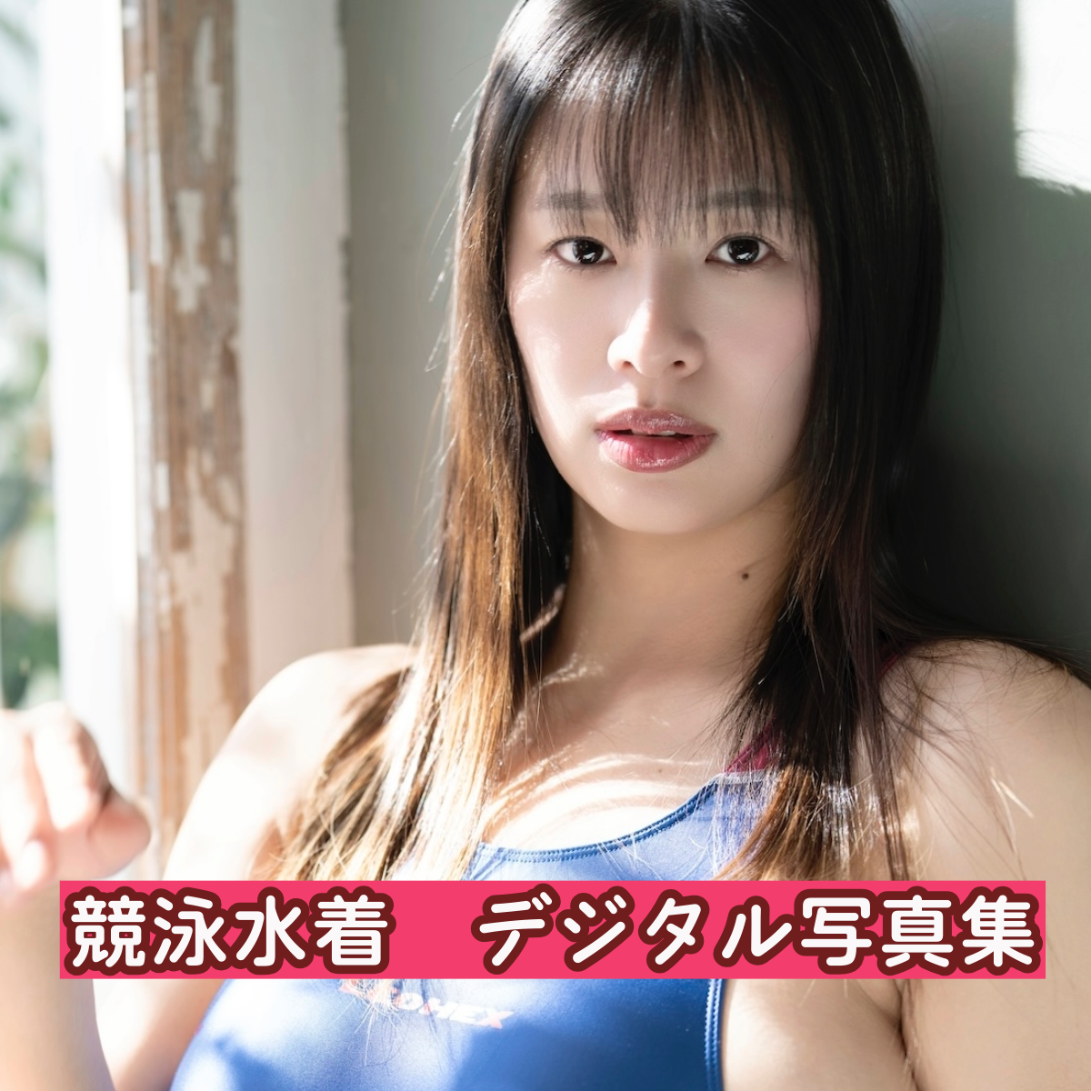 春菜はな★「競泳水着」【イメージ動画付きデジタル 写真集】