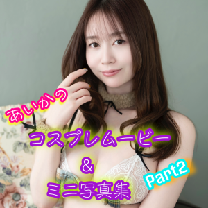 夢乃あいか★大特価★【ヌードイメージ動画付きコスプレミニ写真集②】