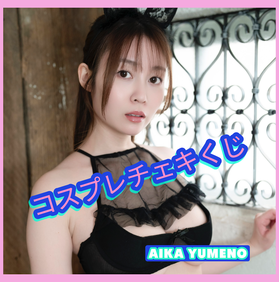 夢乃あいか🩷🐰コスプレチェキくじ🐰🩷