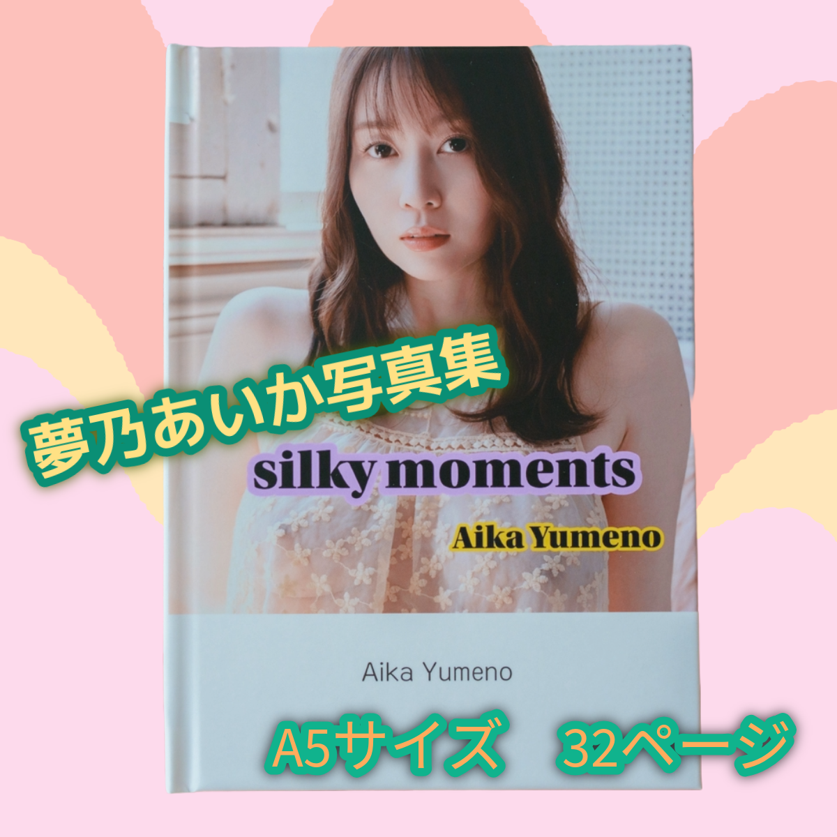 夢乃あいか★【サイン入りオリジナル写真集】「silkey moments」