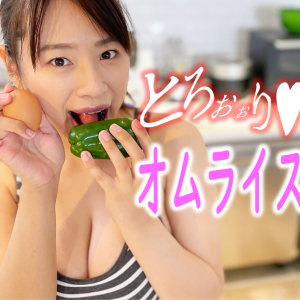春菜はな★「オムライスを作ろう」完全版
