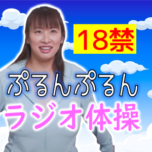 春菜はな★18禁ラジオ体操ムービー