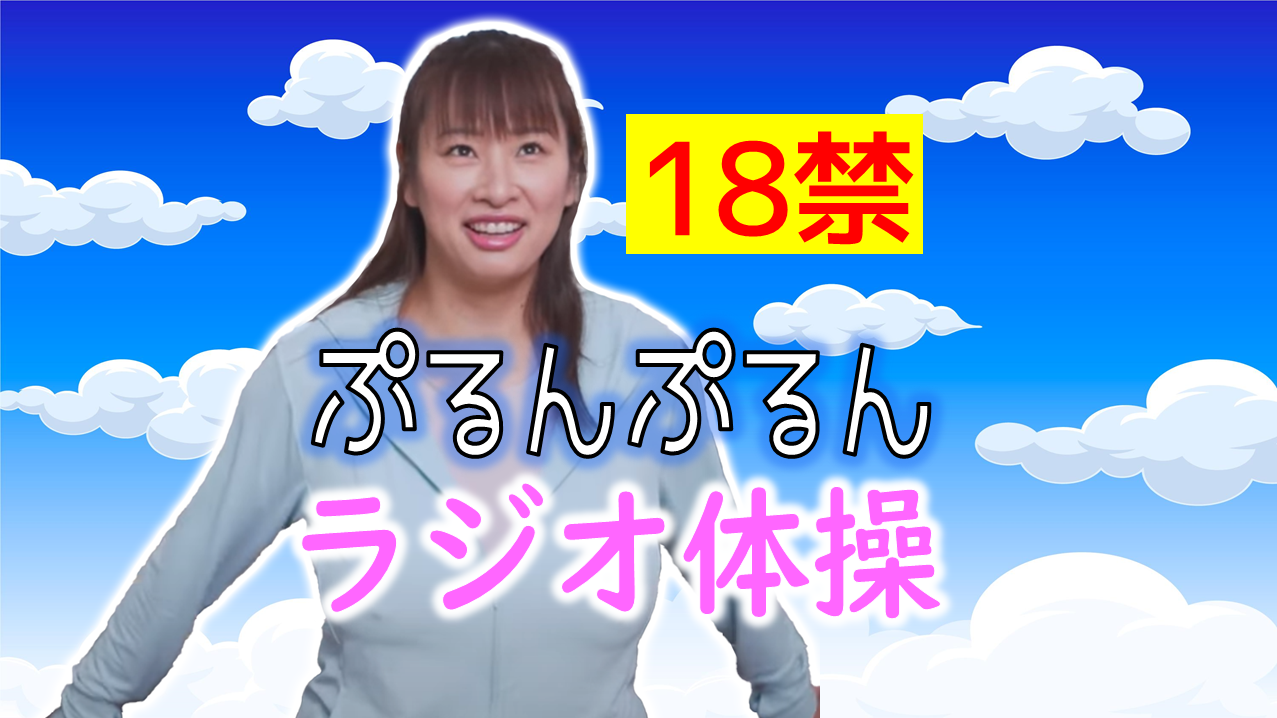 春菜はな★18禁ラジオ体操ムービー