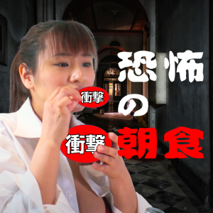 YouTube【春菜はな】朝食を作ってもらったら衝撃的だった ＠完全版