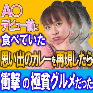 春菜はな★「AVデビュー前食べていた思い出のカレーを再現」完全版