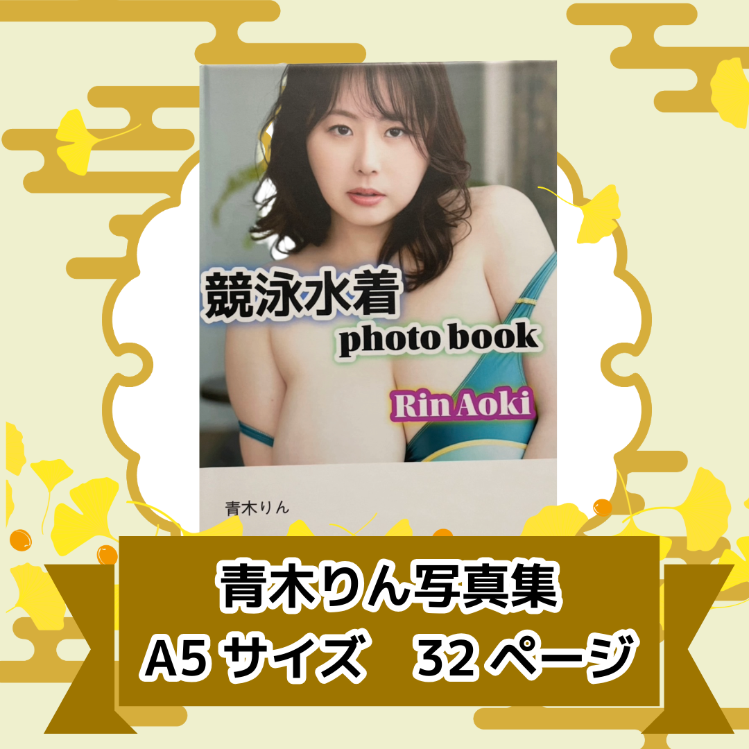 青木りん★【メッセージカード付きオリジナル写真集】「競泳水着photobook」