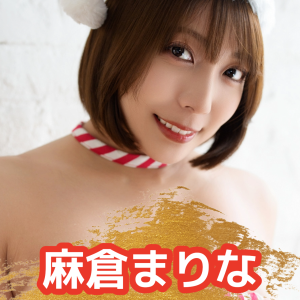 【早い者勝ち】麻倉まりな★直筆メッセージ付きクリスマスカード