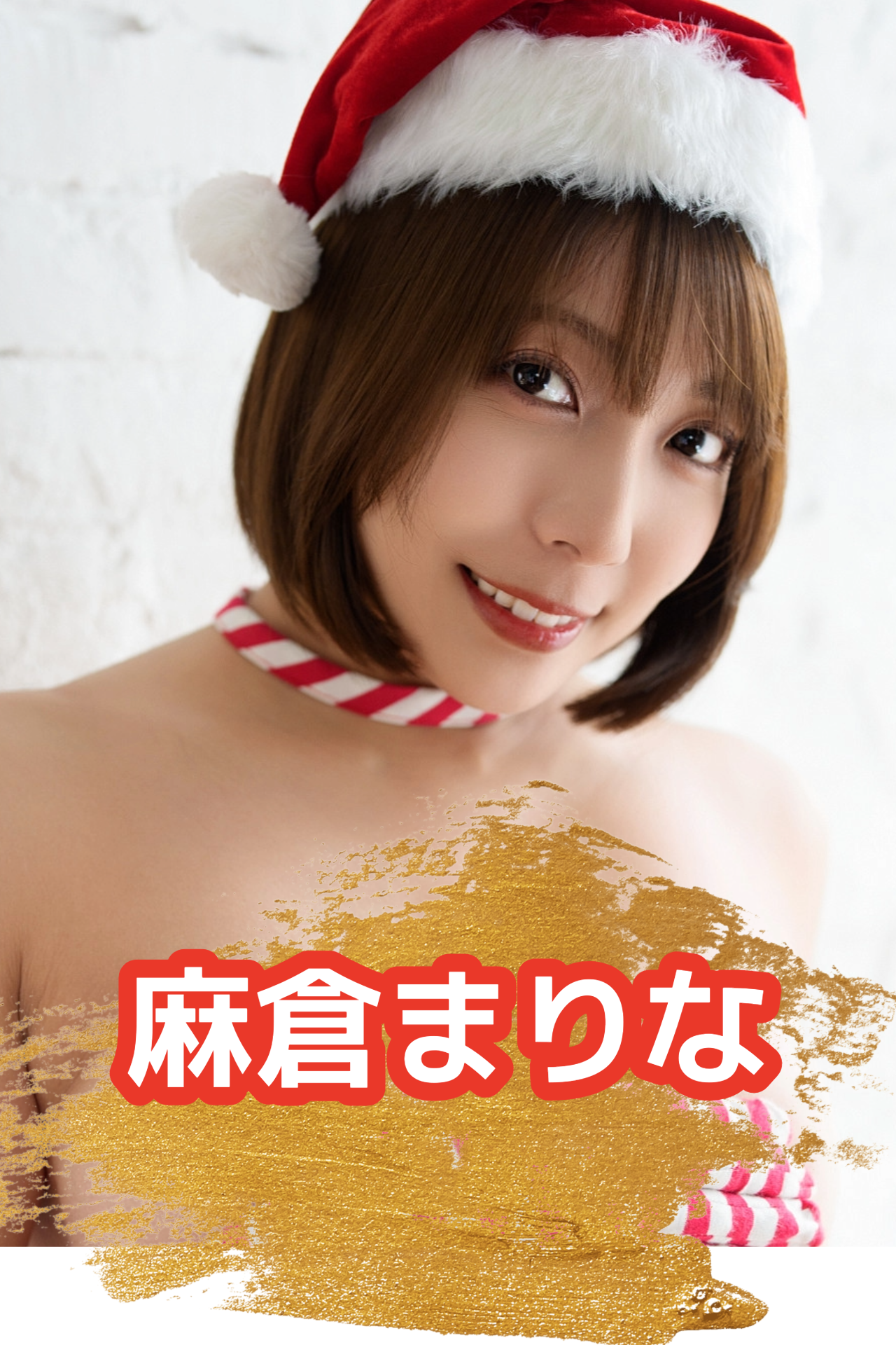 【早い者勝ち】麻倉まりな★直筆メッセージ付きクリスマスカード