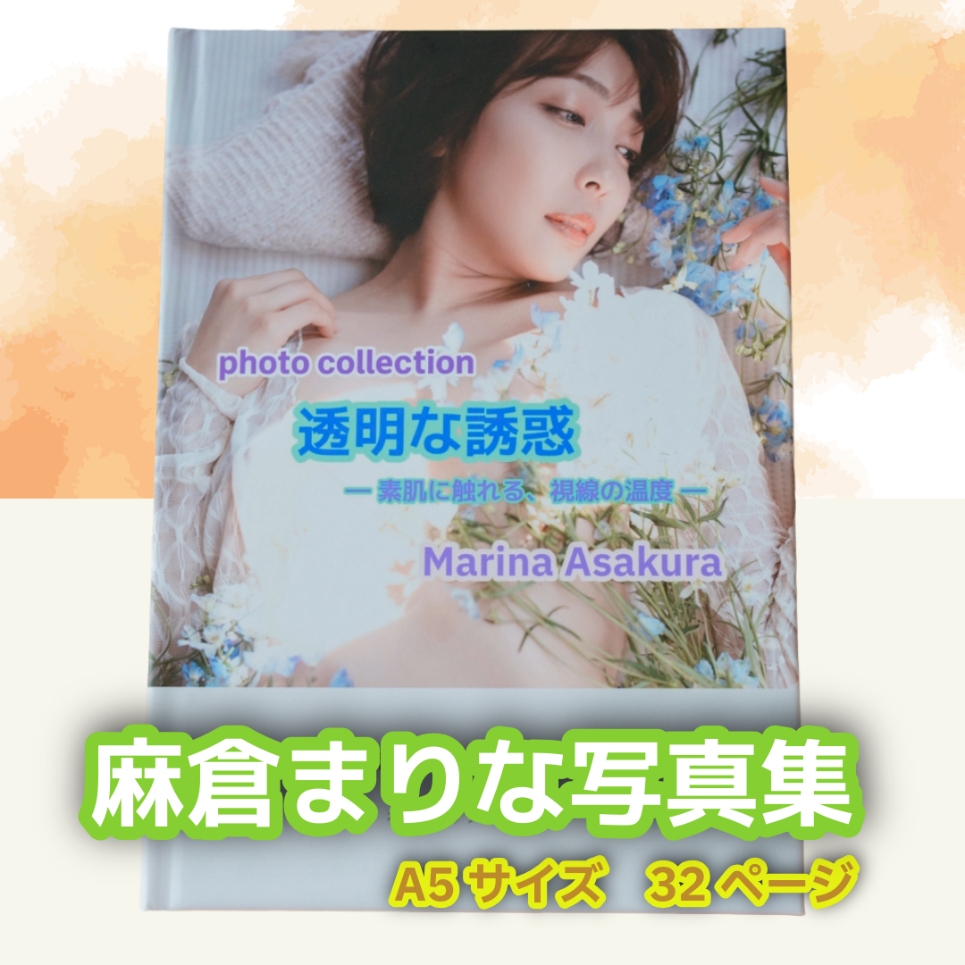 麻倉まりな★【サイン入りオリジナル写真集】「透明の誘惑」