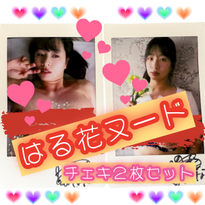 春菜はな🩷ヌードチェキ2枚セット🩷