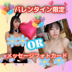 【バレンタイン限定】春菜はな★メッセージフォトカード