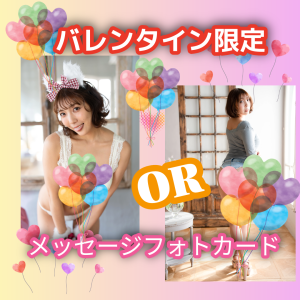 【バレンタイン限定】麻倉まりな★メッセージフォトカード