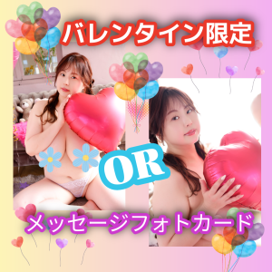 【バレンタイン限定】青木りん★メッセージフォトカード