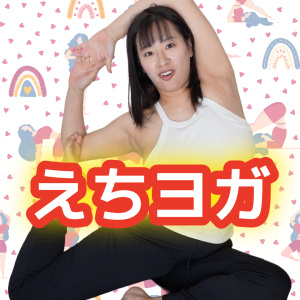 春菜はな★YouTube「えちヨガ」18禁バージョン