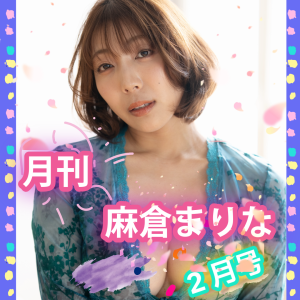 麻倉まりな★サイン入り"月刊ミニフォトブック"【２月号】