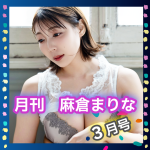 麻倉まりな★サイン入り"月刊ミニフォトブック"【3月号】