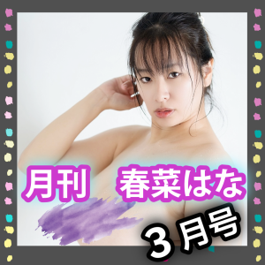 春菜はな★サイン入り"月刊ミニフォトブック"【３月号】