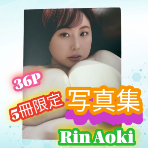 青木りん★【５冊限定！】新作ヌード写真集