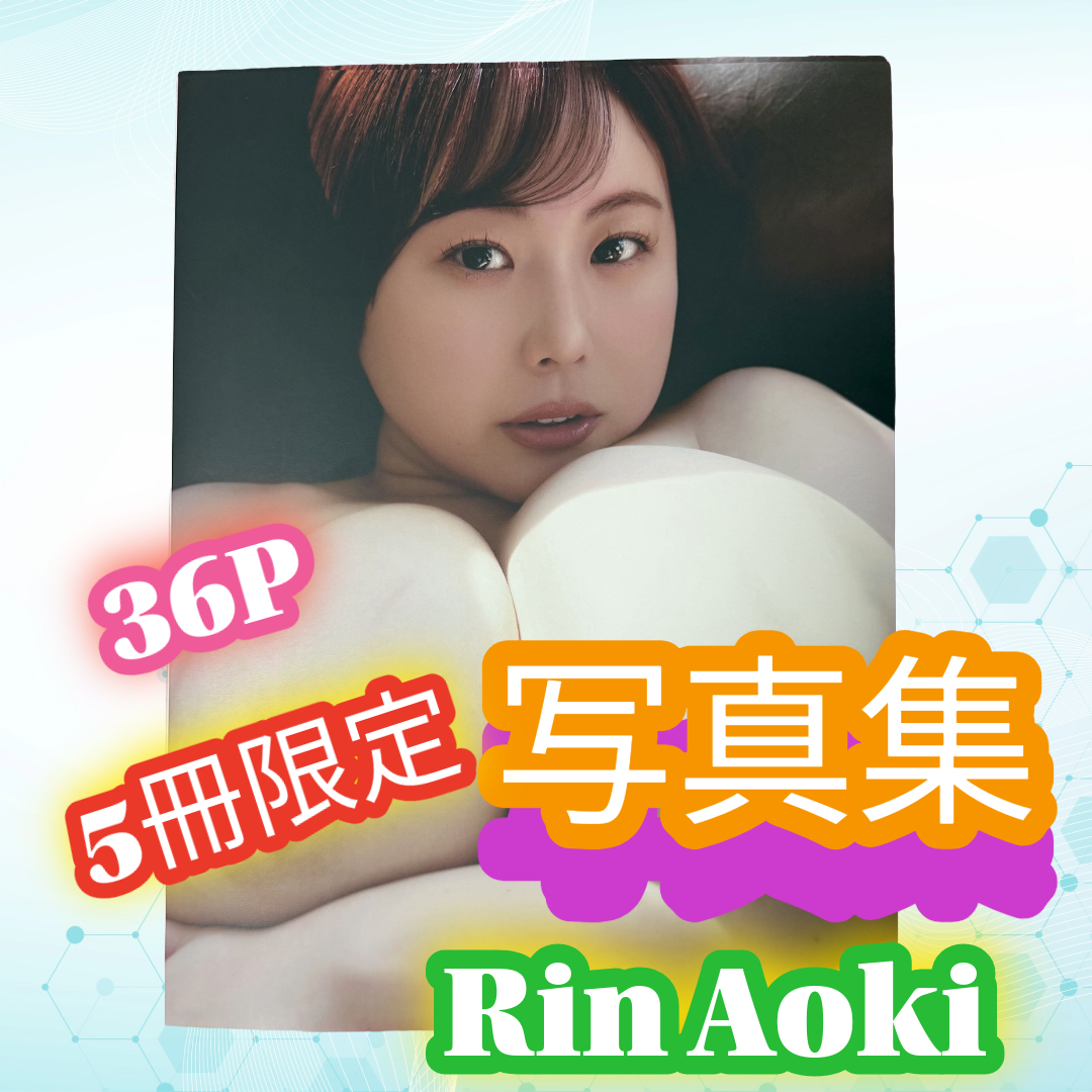 青木りん★【5冊限定!】新作ヌード写真集