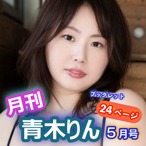 青木りん★【お好きな宛名入り！】"月刊ミニフォトブック"【５月号】
