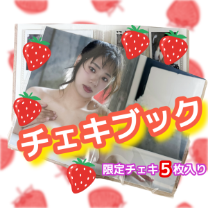 春菜はな★【3冊のみ!】メッセージ入りチェキブック【イチゲキ限定】