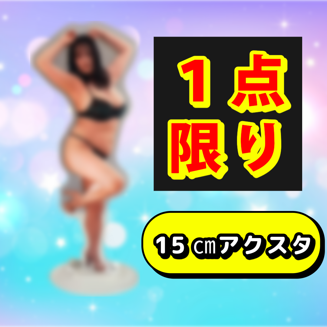 春菜はな★💗世界で1つだけの15㎝アクスタ付き💗【乳マッサージ動画で着用】〈私物〉ブラ&パンティ - 画像 (4)