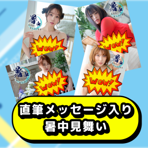 🍉早い者勝ち🍉直筆メッセージ入り暑中見舞い【各限定 10枚】