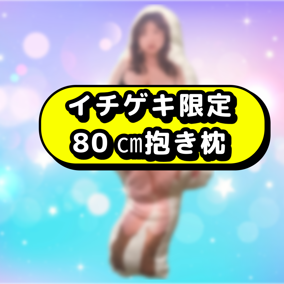 青木りん★💗世界で1つだけの80㎝抱き枕付き💗【ファンクラブサイトで着用】〈私物〉上下ランジェリー - 画像 (3)