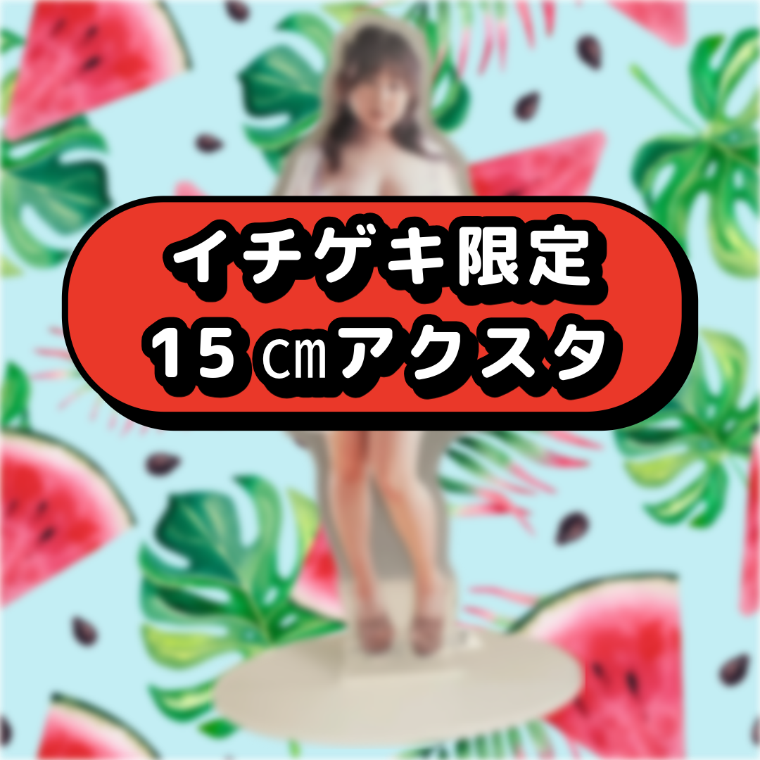青木りん★💗世界で1つだけの限定15㎝アクスタ付き💗【ファンクラブサイトで着用】〈私物〉ブラ&パンティ - 画像 (3)