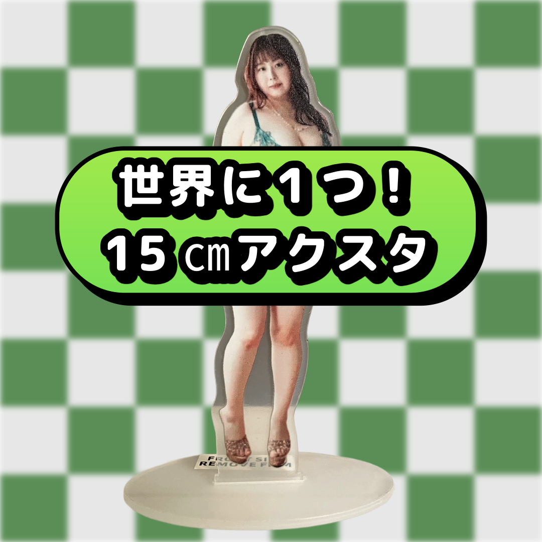 青木りん★💗世界で1つだけの15㎝アクスタ付き💗【イクイクムービーで着用】〈私物〉ブラ&パンティ - 画像 (2)