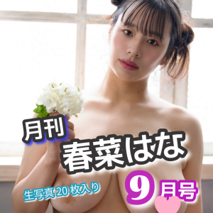 春菜はな★【お好きな宛名入り！】"月刊ミニフォトブック"【９月号】