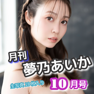 夢乃あいか★【お好きな宛名入り！】"月刊ミニフォトブック"【１０月号】